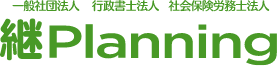 一般社団法人 継Planning継Planning社会保険労務士事務所